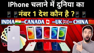 Duniya me sabse jyada कौन सा desh me IPhone 📱 Users Hai । Top 5 IPhone Users Country । IPhones User [upl. by Krause768]