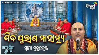 Satya Shiba Sundar  EP  4  Shiba Purana Mahatmya  ଶିବ ପୁରାଣ ମାହାତ୍ମ୍ୟ  Swami Mukunda Krushna [upl. by Ellenar]