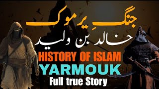 JUNGE YARMOUK  FULL DETAIL jange yarmouk ki dastanIslam ki tarikh ki sabse badi jung ⚔️ [upl. by Zsuedat]