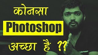 Which Photoshop version Best for me कोनसा Photoshop version अच्छा है [upl. by Aicital]