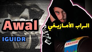 IGUIDR  Awal Prod by Yan 🔥 Reaction 🔥الرابور الأمازيغي الوحيد [upl. by Nylde451]