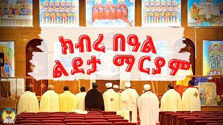 ዋዜማ ዘልደታ ዘማርያም May 102024  ግንቦት 2 2016  Hamere Noah StMary  EOTC [upl. by Herwin167]