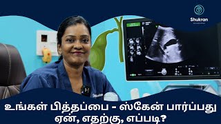 Gall bladder  உங்கள் பித்தப்பை  ஸ்கேன் பார்ப்பது ஏன் எதற்கு எப்படி [upl. by Tabbitha873]