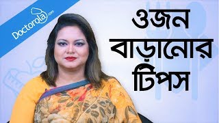 ওজন বাড়ানোর উপায়  Weight gain tips  Weight gain diet tips  Gain weight fast [upl. by Waligore]