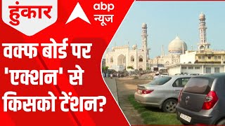 Waqf Board Row वक्फ बोर्ड जमींदार कैसे बन गया  Hoonkar  ABP News [upl. by Hajar477]