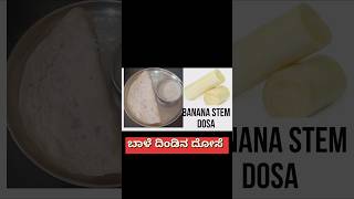 Breakfast recipe  Banana stem DosaEasy dosa Recipeshortsbananastemrecipesdosabreakfast [upl. by Quillon702]