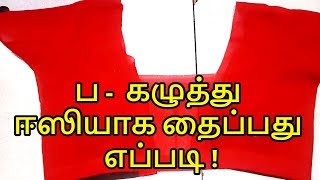 Pa neck blouse cutting and stitching in tamil for beginners Nivi Tailor [upl. by Ollecram722]