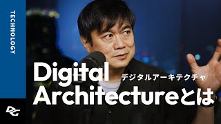 Digital Architectureとは？ [upl. by Bish]