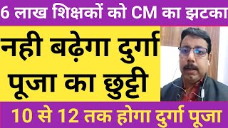 बिहार मे नही बढ़ेगा दुर्गा पूजा की छुट्टी।10 से 12 तक ही मिलेगा दुर्गापूजा की छुट्टी।CM ने दिया धोका [upl. by Paz]