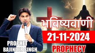 भविष्यवाणी 21112024 prophetbajindersingh prophet prophetbajindersinghlive prophet [upl. by Nojram823]