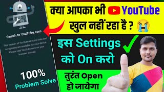 Switch to YouTubecom Problem Solve  YouTube Open Nahi Ho Raha Hai  Youtube Nahi Chal Raha Hai [upl. by Adlin312]