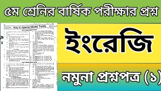 ৫ম শ্রেনি ইংরেজি বার্ষিক পরীক্ষার সাজেশন ২০২৪ class 5 English Annual examination suggestions 2024 [upl. by Enixam]