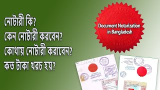 Document Notarization in Bangladesh  গুরুত্বপূর্ণ ডকুমেন্ট কিভাবে নোটারী করবেন [upl. by Gnet177]