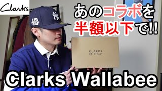 【スニーカー】やっとクラークスのワラビーを購入！このコラボ、半額以下で買えました。【clarks wallabee】【定番カラーじゃないほう】 [upl. by Keynes52]