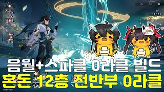 끝나지 않는 음월 접대 혼돈 12층 전반부 0라클 [upl. by Namilus]