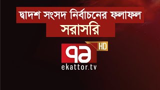 দ্বাদশ সংসদ নির্বাচনের ফলাফল  Ekattor Live [upl. by Lars]