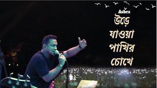 Urey Jawa Pakhir Chokhe উড়ে যাওয়া পাখির চোখে  Ashes  Live Concert  GB CONCERT [upl. by Najed]