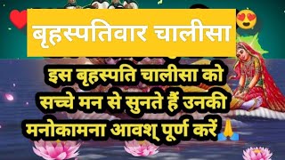 Brihaspati Chalisa आज पूजा के समय करें बृहस्पति चालीसा का पाठ सभी कष्टों से मिलेगी निजात [upl. by Airla]