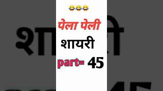 Pela peli  gandi shayari hindi hindi shayari  gandi gandi shayari shorts funny comedy [upl. by Laenaj]