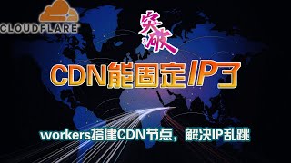 【破局】成功给Cloudflare CDN免费节点固定IP！解决IP地区乱跳问题！轻松获得全球反代CF的IP，让workers反代CDN的vless节点起飞！CDN三期） [upl. by Ethe]