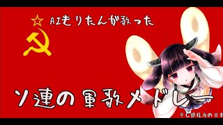 AIきりたんがソ連軍歌＋αメドレーを歌った。 [upl. by Rakso337]