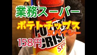 業務スーパー ポテトチップススパイシー（編集ススム）兵庫県三田市 鉄板ごぶりん [upl. by Keelin]