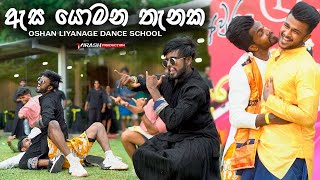 ඇස යොමන තැනක  හැමෝම පිස්සුවෙන් හොයපු අවුරැදු Dance එක  Oshan Liyanage Dance [upl. by Eniaj]