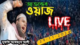 Live Waz  Mufti Afsar ali  maulana afsar ali  Live  মুফতি আফছাৰ আলী live onlinequranshikkha [upl. by Kozloski]