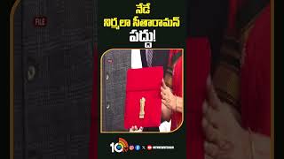 నేడే నిర్మలా సీతారామన్ పద్దు  unionbudget2024 nirmalasitharaman shorts 10tvnews [upl. by Llerrat]