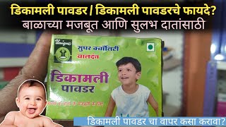 बाळाला दात येताना होणारा त्रास थांबवण्यासाठी उपाय  Dikamali powder benefits  डिकामली पावडरचे फायदे [upl. by Allerus597]