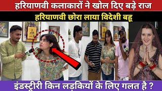 हरियाणवी कलाकारों ने खोले बड़े राज \ इंडस्ट्री लड़कियों के लिए गलत  Videshi Bahu [upl. by Doowrehs]