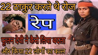 Phoolan devi ki kahani  phoolan1m phoolandevi [upl. by Ramahs]