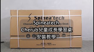 Spineatech Cherub 兒童學習升降桌｜安裝指引 [upl. by Niltiac353]