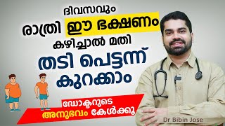 ദിവസവും രാത്രി ഈ ഭക്ഷണം കഴിച്ചാൽ മതി തടി പെട്ടന്ന് കുറക്കാം  Thadi kurakkan eluppa vazhi arogyam [upl. by Arretal]