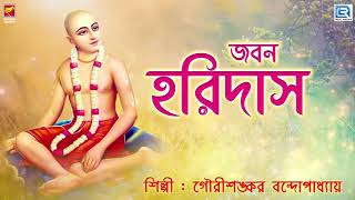 Jaban Haridas  Gourishankar Bandopadhyay  Kirtan  Bengali [upl. by Kire]