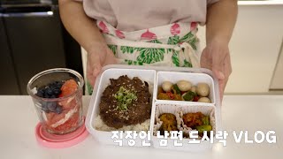 무더운 여름 직장인 남편 입 맛 돌아오는 여름 도시락feat 간단 밑반찬 [upl. by Enniroc]