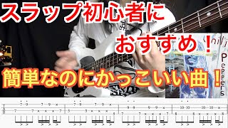 【TAB譜】スラップ初心者はこれを弾こう！「Red Hot Chili PeppersCant Stop」スラップフレーズ解説！ [upl. by Annia]