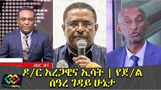 Dr Aregawi Berhe said he is fine after ESAT reported him being detained in Mekelle [upl. by Arabel199]