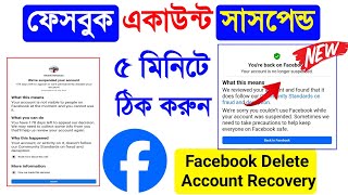 Facebook Suspended Account How To Get It Back Bangla 2024Facebook Suspended My Account For 180 Days [upl. by Dolan]