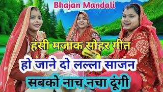 हंसी मजाक सोहर  हो जाने दो लल्ला साजन सबको नाच नचा दूंगी 😂 Bhajan Mandali  gana  sohar dholak [upl. by Compton]