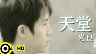 光良 Michael Wong【天堂】Official Music Video [upl. by Notliw]