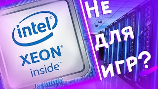 Что такое Xeon  Чем опасны и зачем нужны  процессоры зеон и игры [upl. by Suilienroc421]