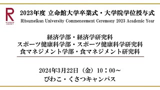 322 1000 2023年度立命館大学卒業式 Commencement Ceremony 2023 AY [upl. by Erodisi]