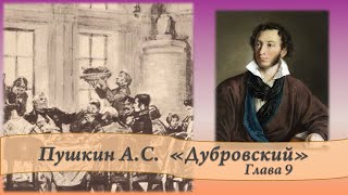 Пушкин АС Дубровский Глава 9 [upl. by Charity]