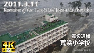 ■■東日本大震災 震災遺構 荒浜小学校■■Remains of the Great East Japan Earthquake 2011311■■ 津波被害■■一度は行ってみたい宮城の名所■■ [upl. by Elysia]