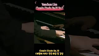 임윤찬 쇼팽 흑건 YunchanLim Chopin 임윤찬 [upl. by Ochs]