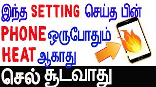 solve phone heatingஉங்க Phoneனும்Heatஆகிறதாphone heating problem solution in tamilSkills Maker TV [upl. by Aninat925]