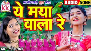 Kanchan Joshi  Suwa Geet  ये माया वाला रे  Cg Song New  Ye Maya Wala Re  छत्तीसगढ़ी सुवा गीत [upl. by Acilgna]