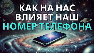 Секреты Номера Мобильного Телефона Что Он Говорит о Вас [upl. by Goody]