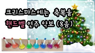 크리스마스에는 축복을 핸드벨 연주 색깔악보 8음계 [upl. by Moersch]